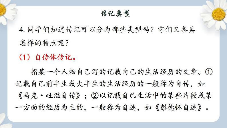 【核心素养目标】人教部编版初中语文八年级上册 写作《学习传记》课件+教案+同步分层练习（含答案）08