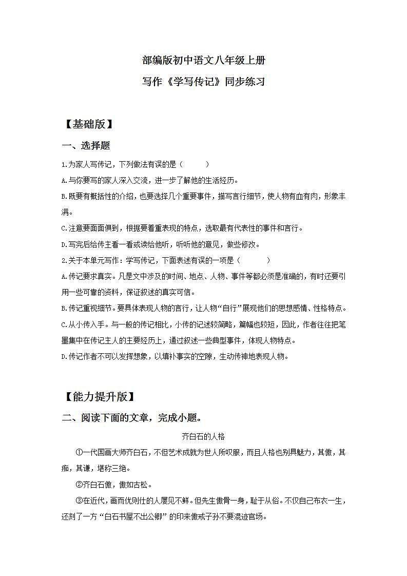 【核心素养目标】人教部编版初中语文八年级上册 写作《学习传记》课件+教案+同步分层练习（含答案）01