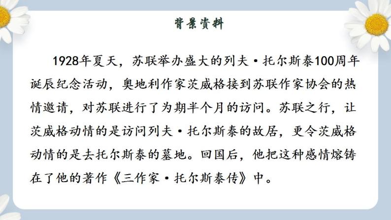 【核心素养目标】人教部编版初中语文八年级上册 《列夫·托尔斯泰》课件+教案+同步分层练习（含答案）04