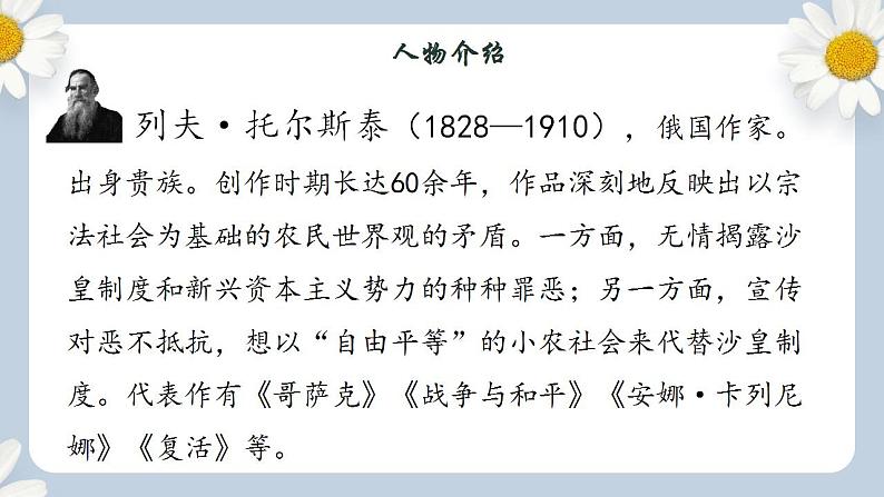 【核心素养目标】人教部编版初中语文八年级上册 《列夫·托尔斯泰》课件+教案+同步分层练习（含答案）05