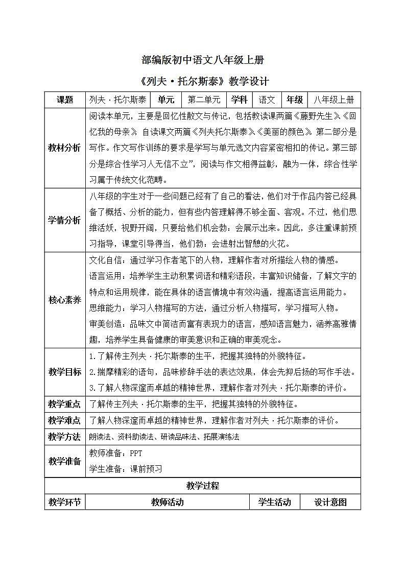 【核心素养目标】人教部编版初中语文八年级上册 《列夫·托尔斯泰》课件+教案+同步分层练习（含答案）01