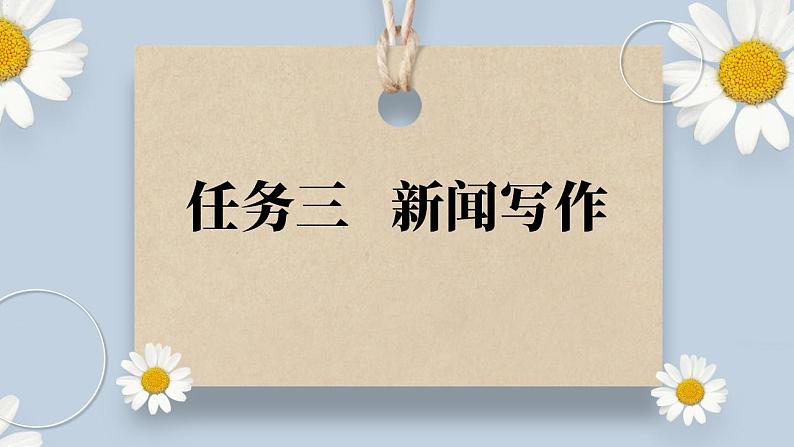 【核心素养目标】人教部编版初中语文八年级上册 《任务三 新闻写作》课件+教案+同步分层练习（含答案）01