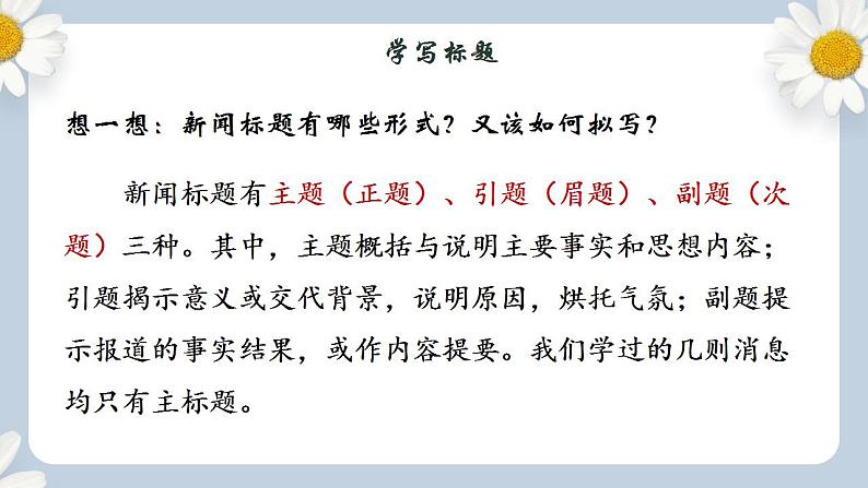 【核心素养目标】人教部编版初中语文八年级上册 《任务三 新闻写作》课件+教案+同步分层练习（含答案）04