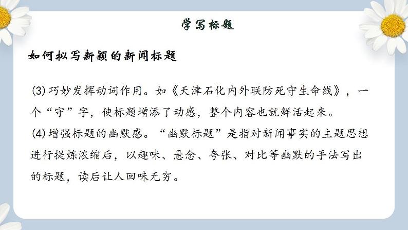 【核心素养目标】人教部编版初中语文八年级上册 《任务三 新闻写作》课件+教案+同步分层练习（含答案）06