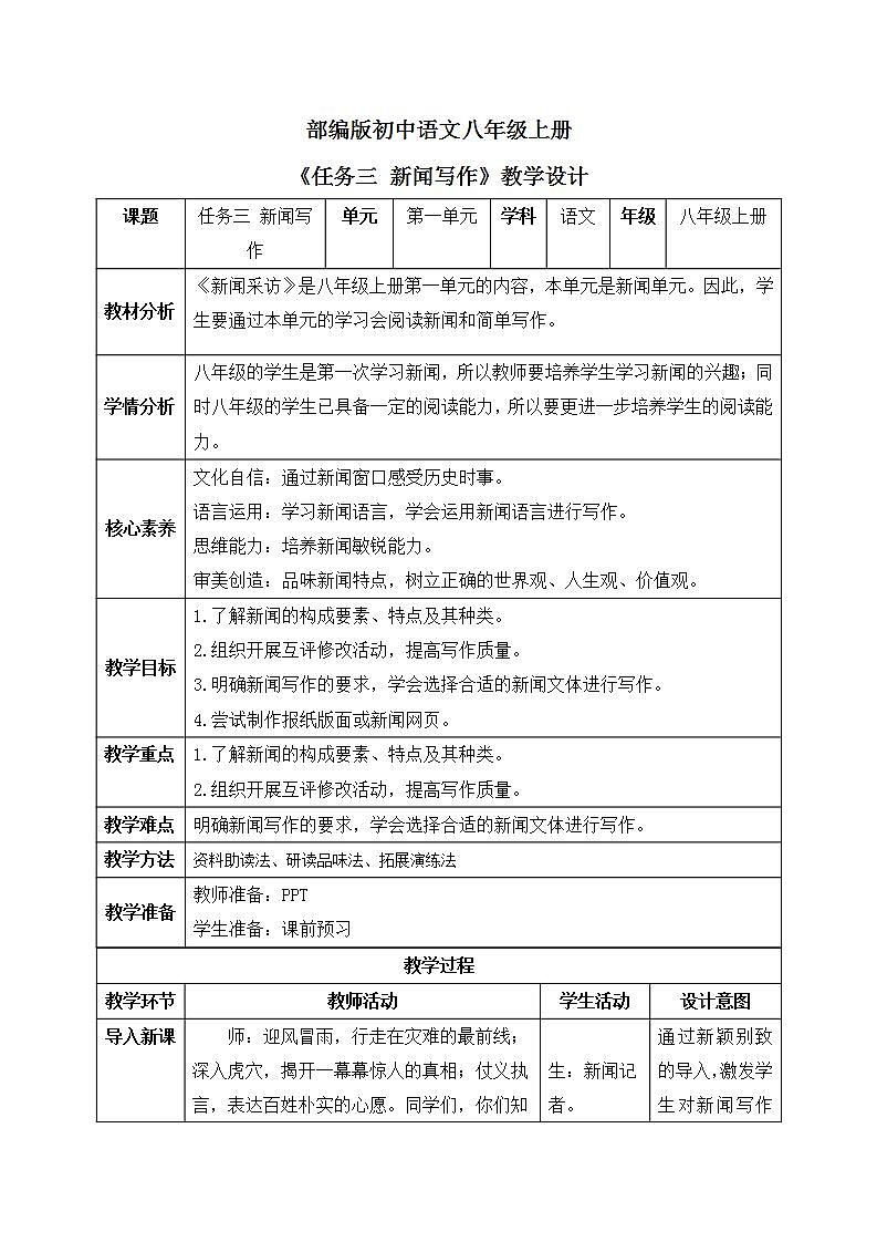 【核心素养目标】人教部编版初中语文八年级上册 《任务三 新闻写作》课件+教案+同步分层练习（含答案）01