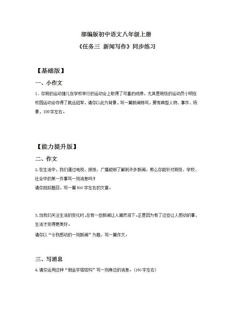【核心素养目标】人教部编版初中语文八年级上册 《任务三 新闻写作》课件+教案+同步分层练习（含答案）01