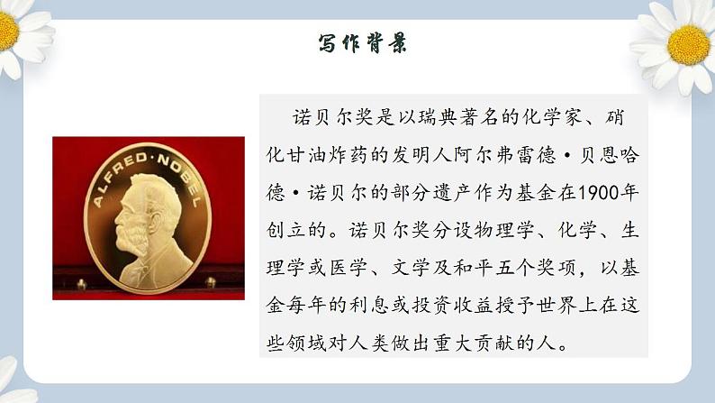 【核心素养目标】人教部编版初中语文八年级上册 《首届诺贝尔奖颁发 》课件+教案+同步分层练习（含答案）06