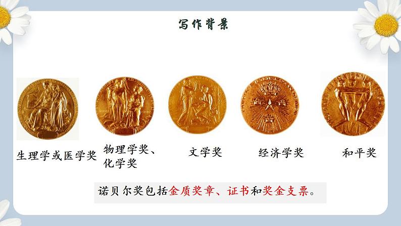 【核心素养目标】人教部编版初中语文八年级上册 《首届诺贝尔奖颁发 》课件+教案+同步分层练习（含答案）07