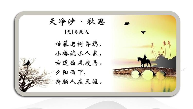 4古代诗歌四首之天净沙·秋思-课件02
