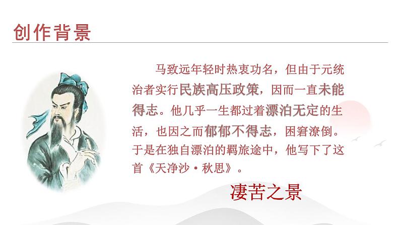 4古代诗歌四首之天净沙·秋思-课件07