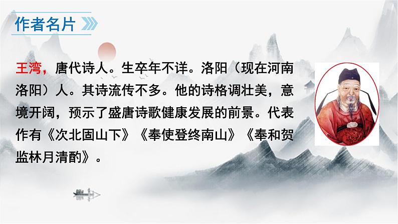 4古代诗歌四首之次北固山下课件04