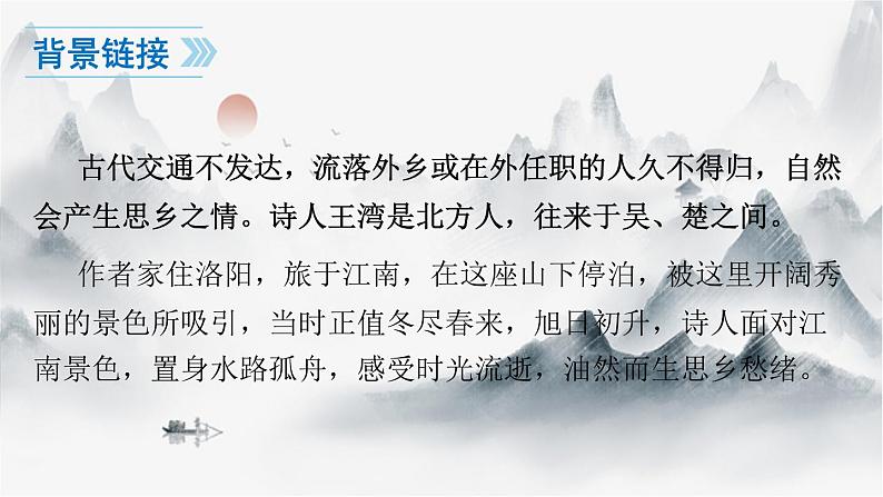 4古代诗歌四首之次北固山下课件05