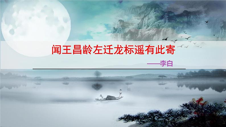 4古代诗歌四首之闻王昌龄左迁龙标遥有此寄-课件03