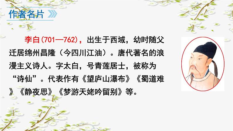 4古代诗歌四首之闻王昌龄左迁龙标遥有此寄-课件05