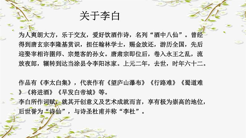 4古代诗歌四首之闻王昌龄左迁龙标遥有此寄-课件06