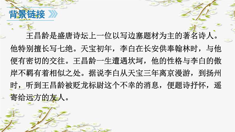 4古代诗歌四首之闻王昌龄左迁龙标遥有此寄-课件07