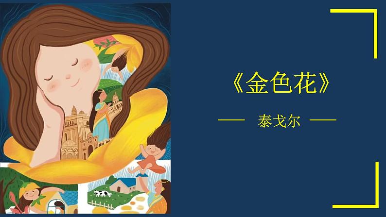 第7课《散文诗二首》（金色花）课件第1页