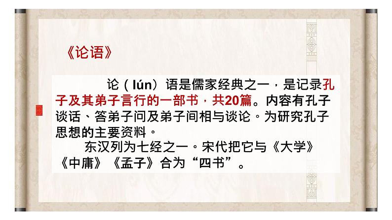 第11课《论语》十二章课件第7页
