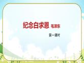 12《紀(jì)念白求恩》第一課時(shí)（課件）