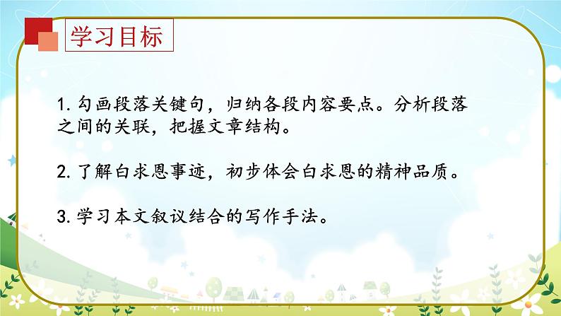 12《纪念白求恩》第一课时（课件）02