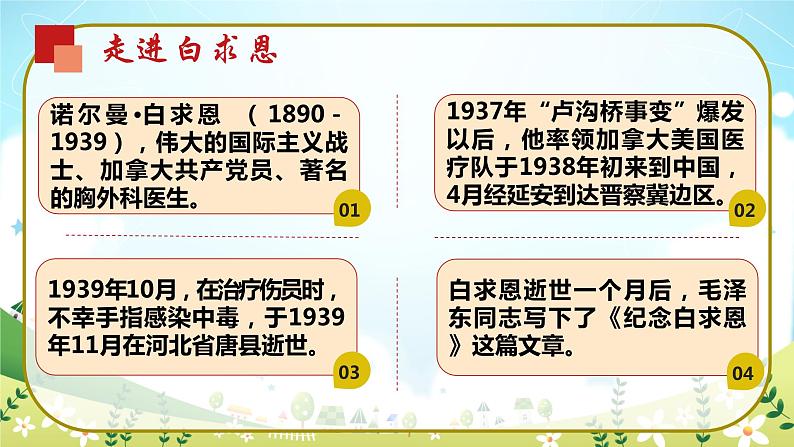 12《纪念白求恩》第一课时（课件）05