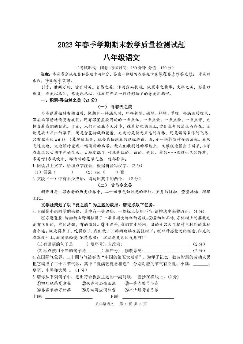 2023 年春季学期八年级语文期末质量检测（核后）(1)第1页