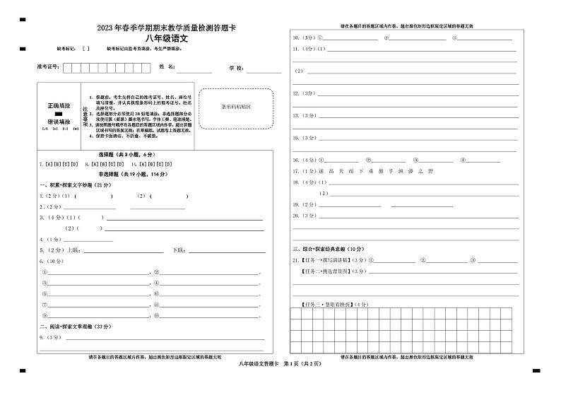 1_2023年春季学期期考八年级语文答题卡a3（（核后））第1页