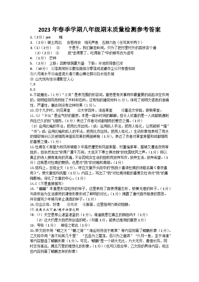 2023年春季学期八年级语文期末质量检测参考答案（以此为准）第1页