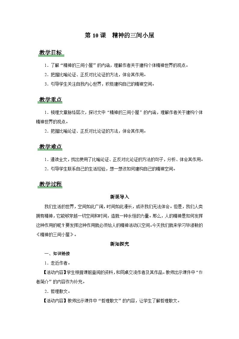 【部编版】九上语文   10《精神的三间小屋》（课件+教案+学案）01