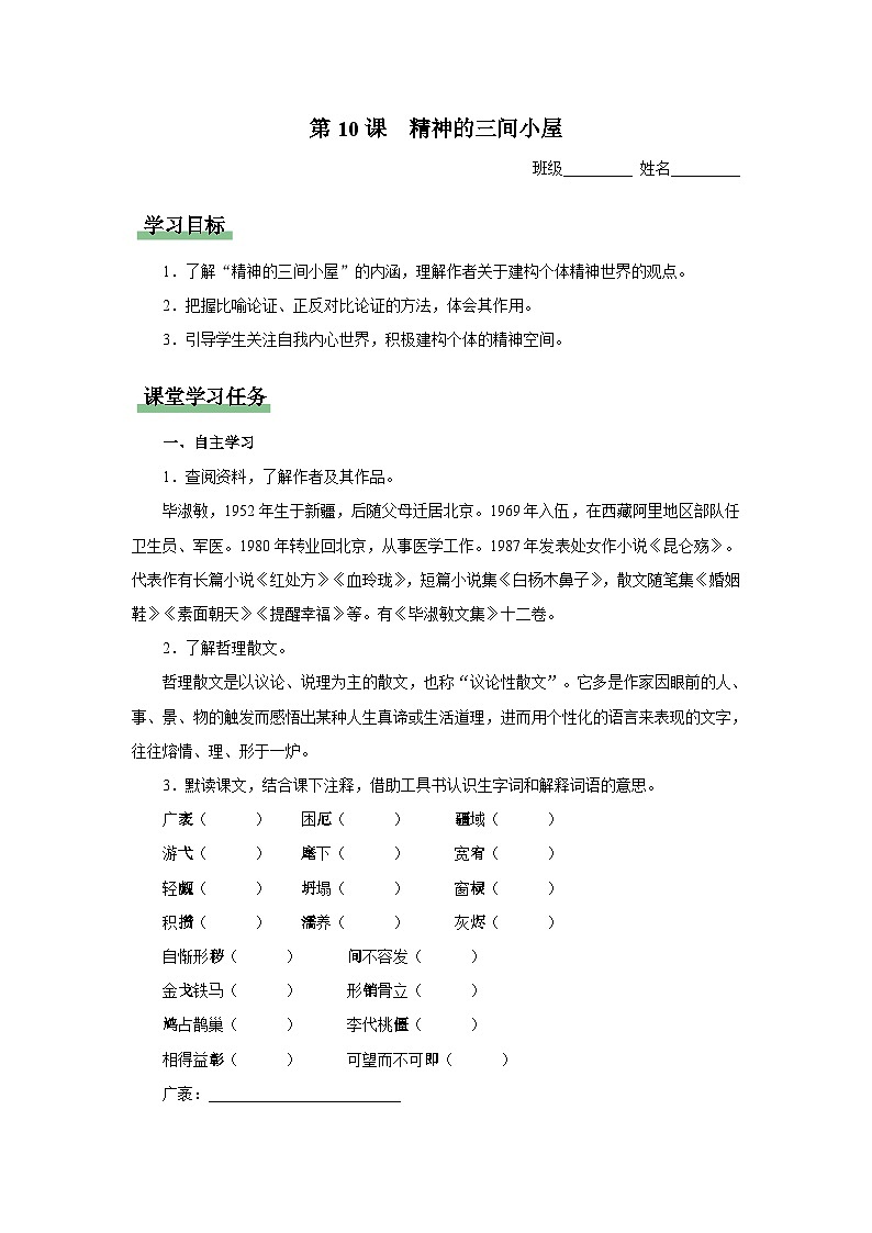 【部编版】九上语文   10《精神的三间小屋》（课件+教案+学案）01