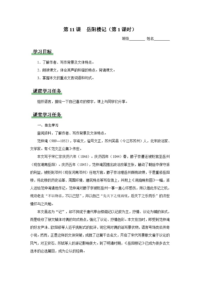 【部编版】九上语文   11《岳阳楼记》（第1课时）（课件+教案+学案）01