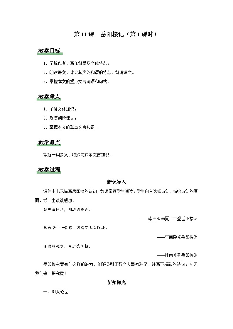 【部编版】九上语文   11《岳阳楼记》（第1课时）（课件+教案+学案）01