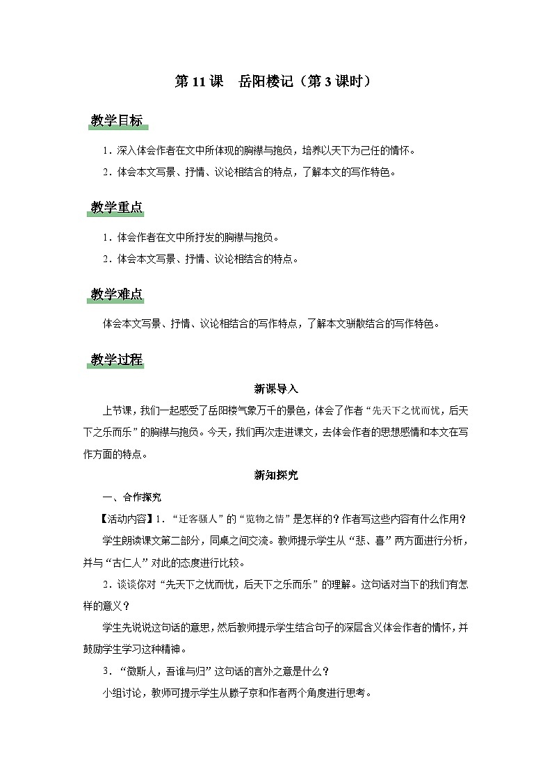 【部编版】九上语文   11《岳阳楼记》（第3课时）（课件+教案+学案）01