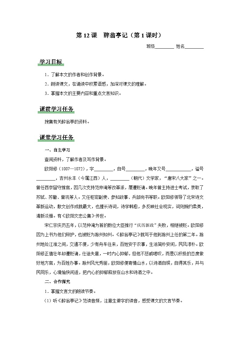 【部编版】九上语文   12《醉翁亭记》（第1课时）（课件+教案+学案）01