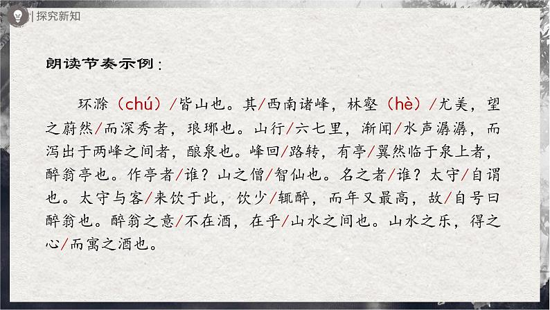 【部编版】九上语文   12《醉翁亭记》（第1课时）（课件+教案+学案）06