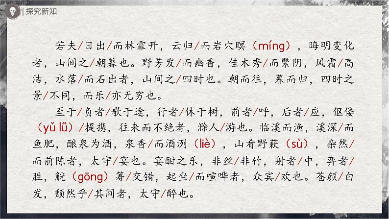 【部编版】九上语文   12《醉翁亭记》（第1课时）（课件+教案+学案）07