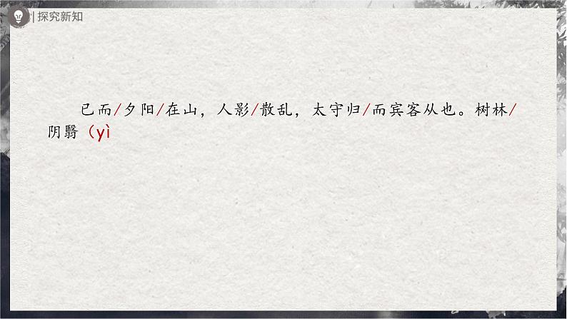 【部编版】九上语文   12《醉翁亭记》（第1课时）（课件+教案+学案）08