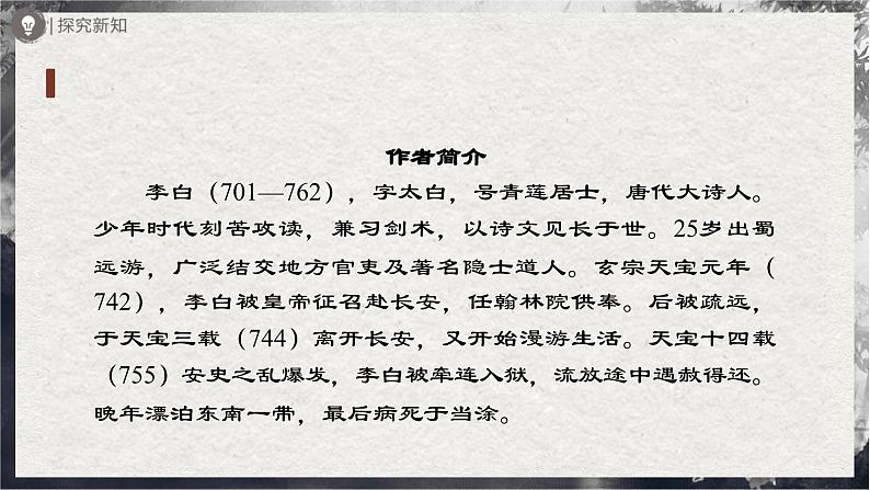 【部编版】九上语文   14《诗词三首》（第1课时）（课件+教案+学案）03