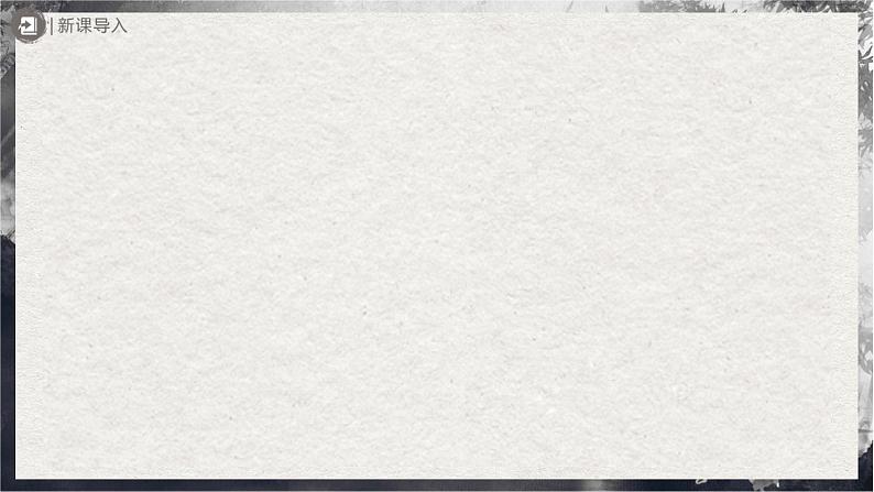 【部编版】九上语文   14《诗词三首》（第2课时）（课件+教案+学案）02