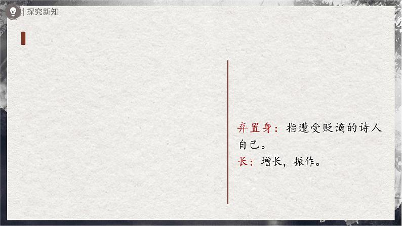 【部编版】九上语文   14《诗词三首》（第2课时）（课件+教案+学案）06