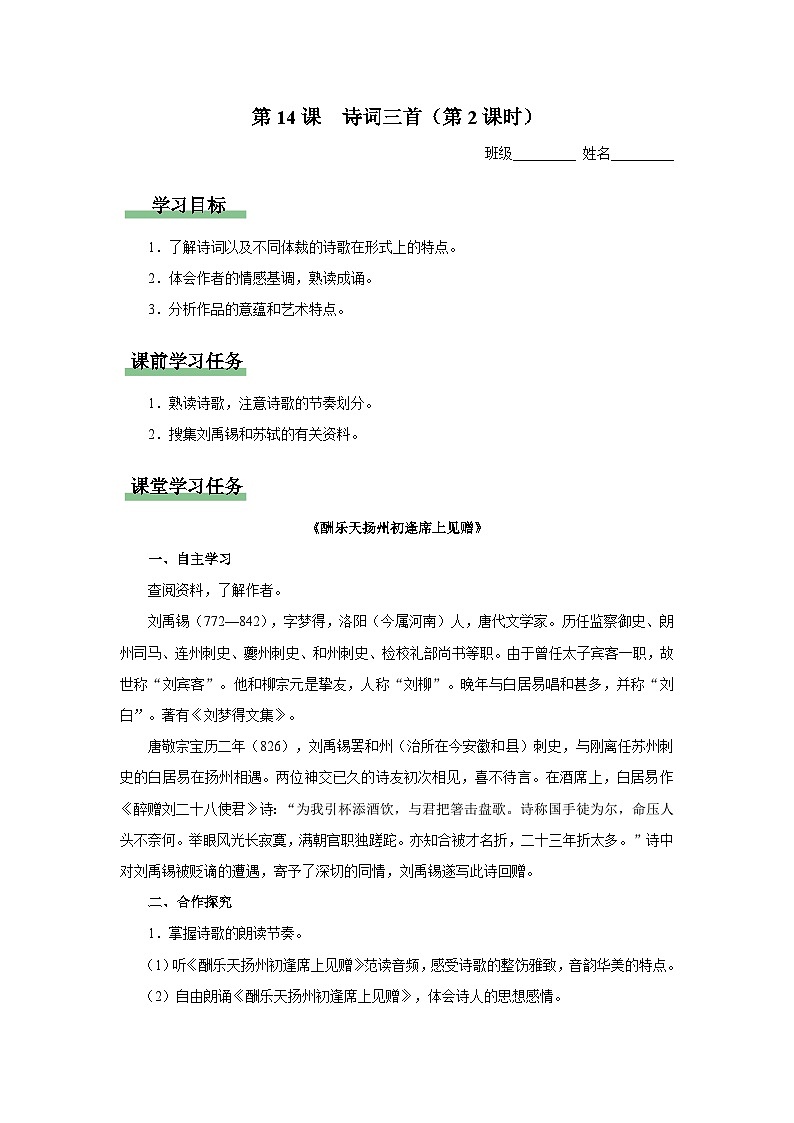 【部编版】九上语文   14《诗词三首》（第2课时）（课件+教案+学案）01
