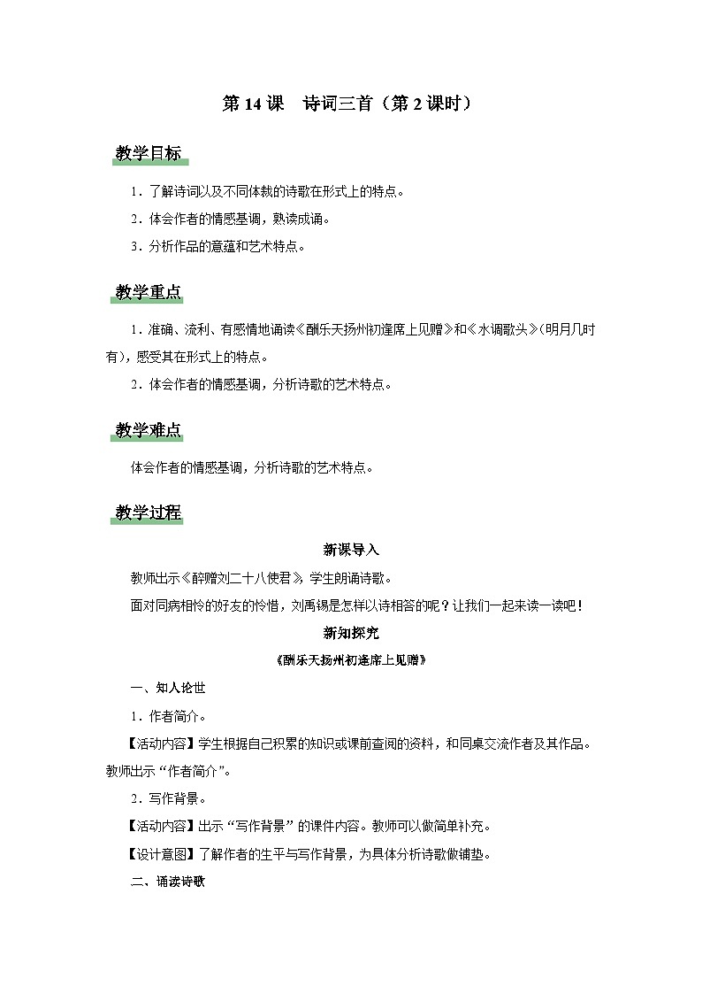 【部编版】九上语文   14《诗词三首》（第2课时）（课件+教案+学案）01