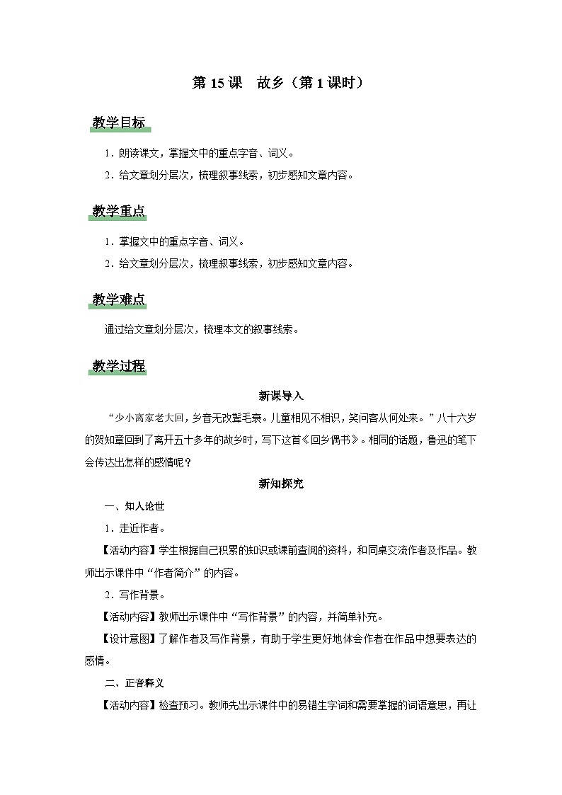 【部编版】九上语文   15《故乡》（第1课时）（课件+教案+学案）01