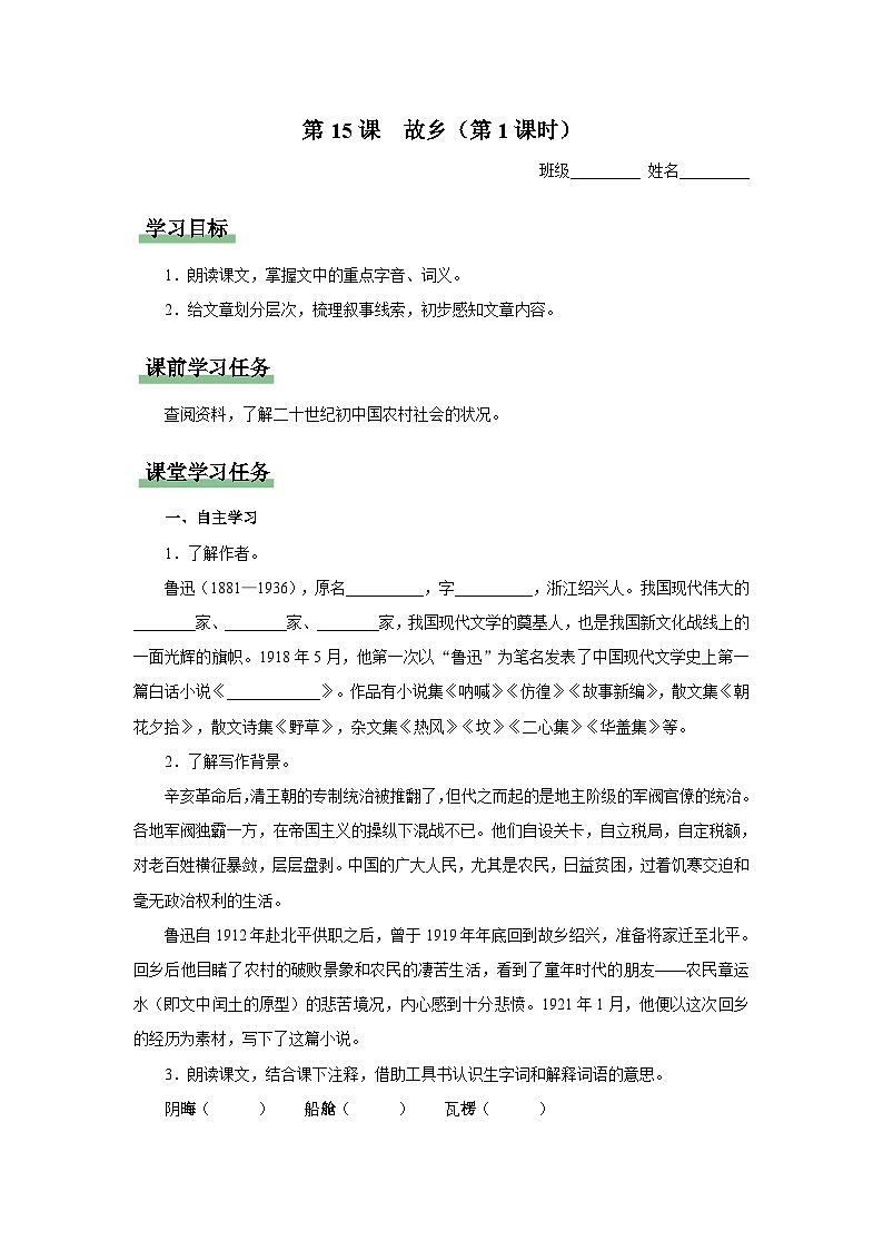 【部编版】九上语文   15《故乡》（第1课时）（课件+教案+学案）01