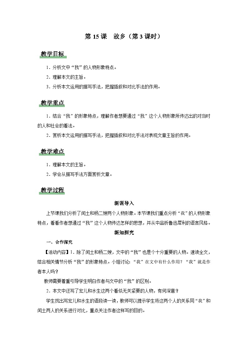 【部编版】九上语文   15《故乡》（第3课时）（课件+教案+学案）01