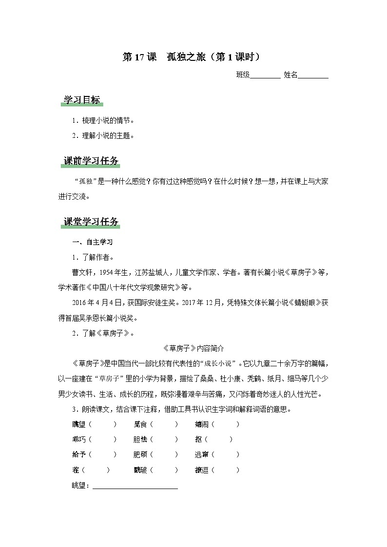 17[知识导学]孤独之旅（第1课时）第1页