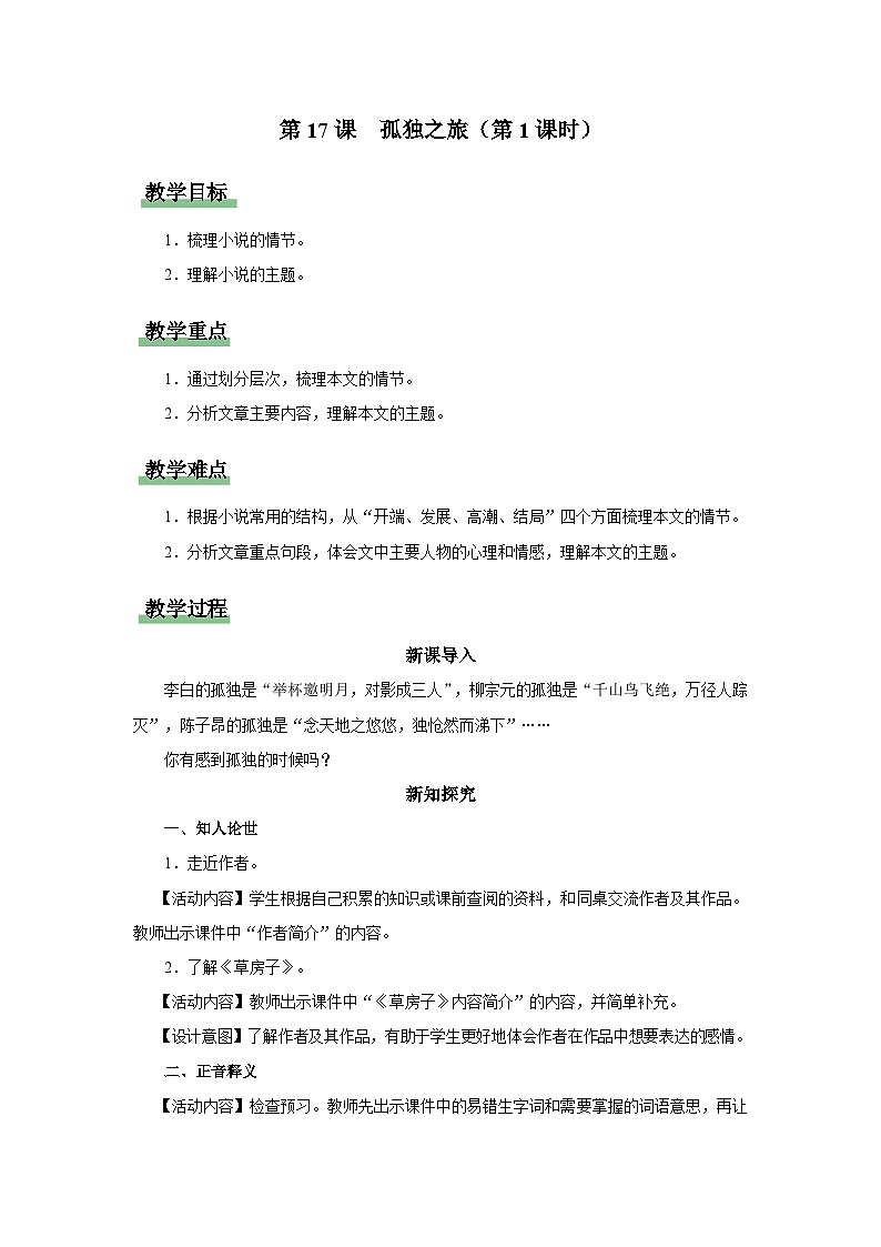 17[教学设计]孤独之旅（第1课时）第1页