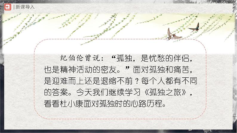 17[教学课件]孤独之旅（第2课时）第2页