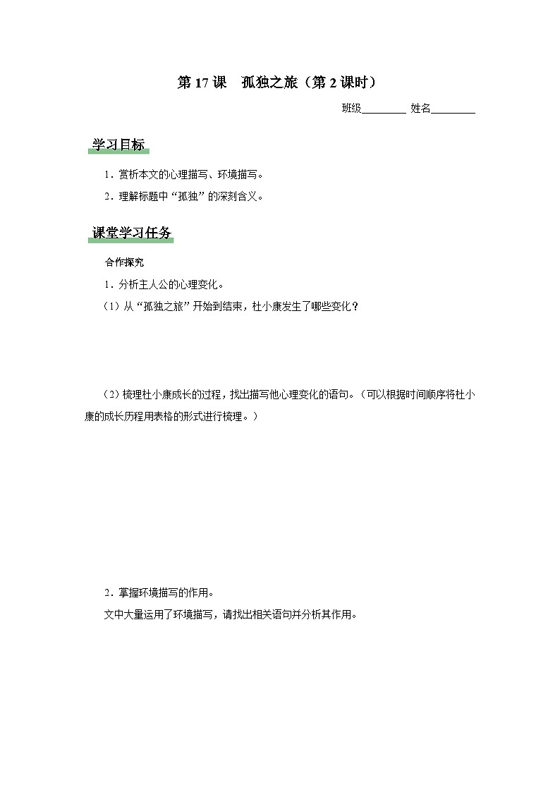17[知识导学]孤独之旅（第2课时）第1页