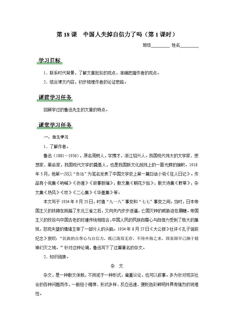 【部编版】九上语文   18《中国人失掉自信力了吗》（第1课时）（课件+教案+学案）01
